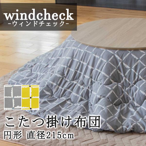 こたつ布団 円形 215cm 【windcheck ウィンドチェック】 こたつ掛け布団 薄い 暖かい...