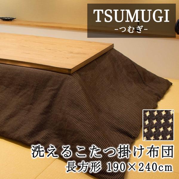 こたつ布団 長方形 190×240cm 【TSUMUGI つむぎ】 こたつ掛け布団とカバーのセット ...