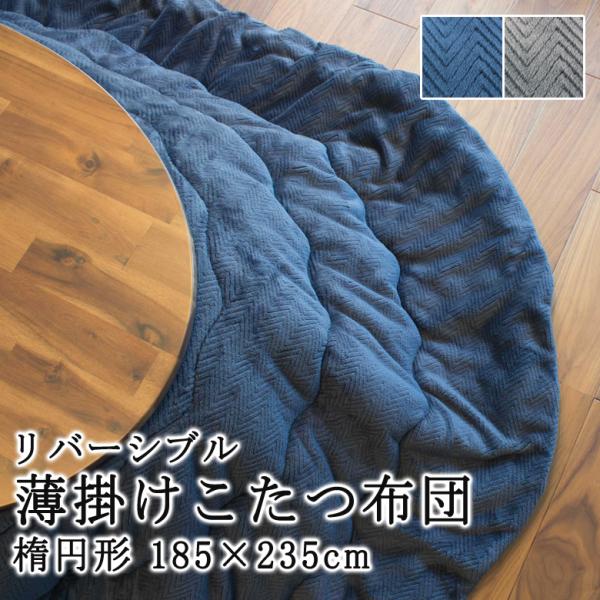 こたつ布団 楕円形 185×235cm リバーシブル こたつ掛け布団 薄い 暖かい 温かい こたつ掛...