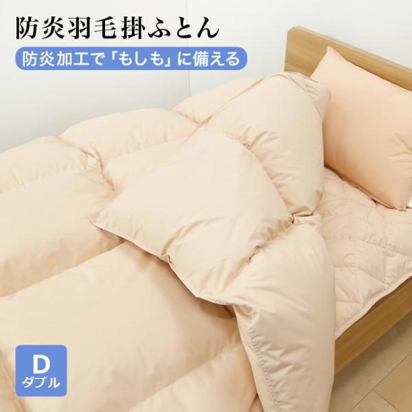 防炎羽毛掛ふとん 布団 ダブルサイズ 190x210cm 防炎加工 ホワイトダウン85% 1.7kg...