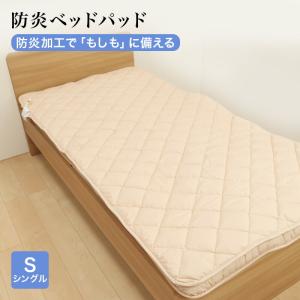 防炎ベッドパッド 敷きパッド シングルサイズ 100x200cm 防炎加工 安心 防炎 敷パッド 日本製｜sleepmaster