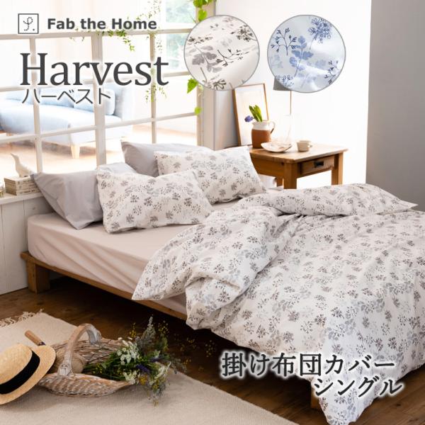 Fab the Home ハーベスト 掛け布団カバー シングルロング 150×210cm 綿100％...