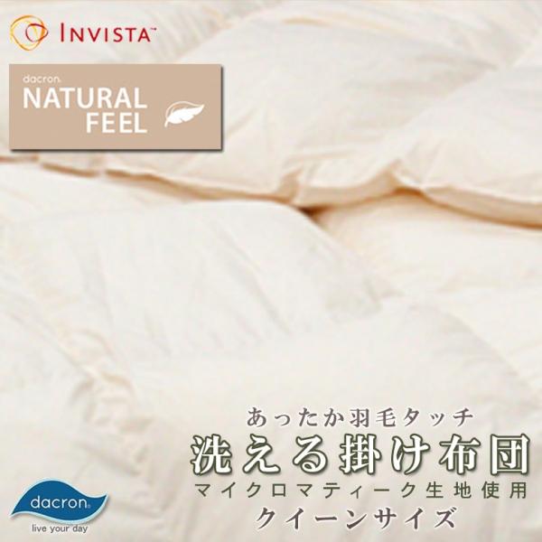 インビスタ ダクロン(R)NATURAL FEEL ダウン・ライク 中わた 洗える掛け布団 マイクロ...