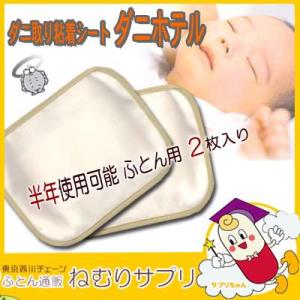 ふとん用　ダニ取りマット　ダニホテル 2枚入り アレルギー 喘息 ダニ 防ダニ ダニ取り 敷布団 敷...