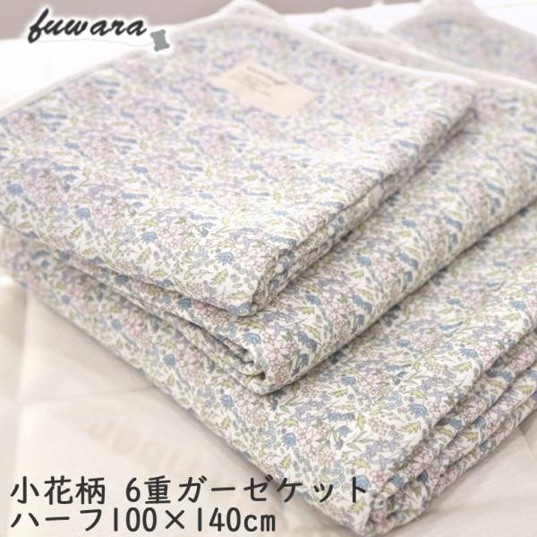 日本製 6重ガーゼケット 花柄 ハーフサイズ 100×140cm fuwara 蒲郡産 ガーゼケット...