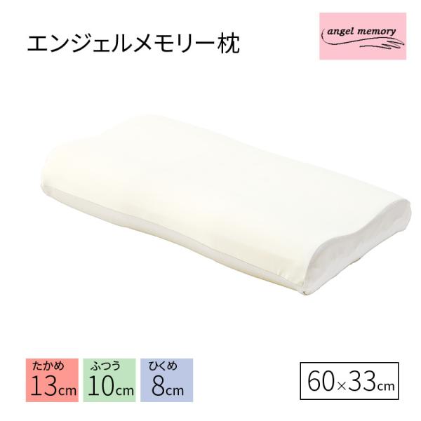 西川枕 エンジェルメモリー 枕 60×33cm 高め ふつう 低め 低反発 まくら 日本製 EH98...