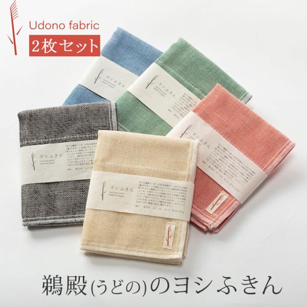 【2枚セット】台ふきん よし 蚊帳ふきん よしふきん よし蚊帳布巾 よし布巾 台拭き キッチンクロス...