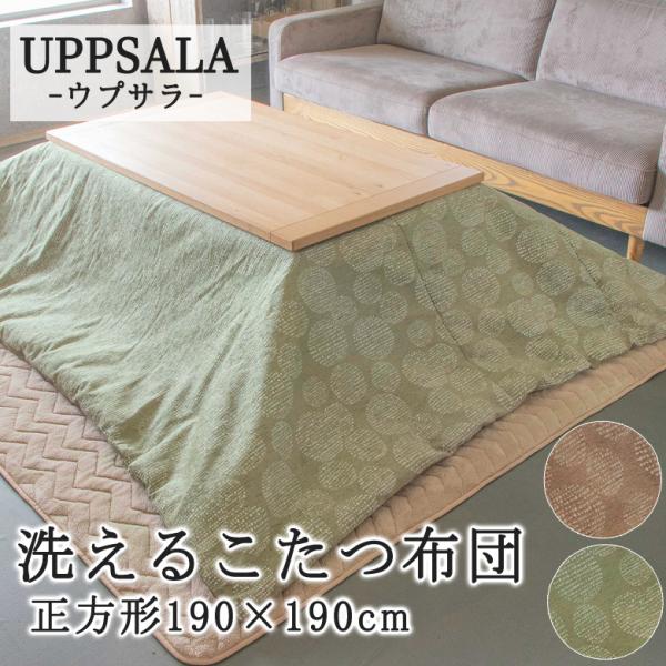 こたつ布団 正方形 190×190cm UPPSALA ウプサラ 洗える こたつ掛け布団 洗濯機で洗...