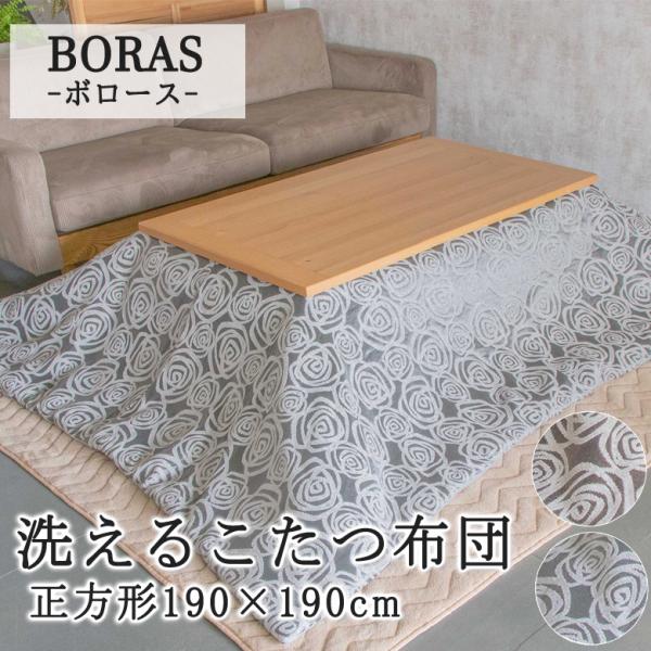 こたつ布団 正方形 190×190cm BORAS ボロース 洗える こたつ掛け布団 洗濯機で洗える...