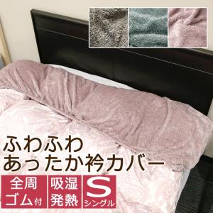 衿カバー あったか 襟カバー シングル 掛け布団用 45x150cm 冬用 ふわふわ フランネル 汚れ防止 肩 首 冷え防止 布団用 あったか衿カバー