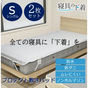 【お得な2枚セット】寝具の下着 プロテクト敷きパッド 防水シーツ シングル 100×205cm 綿100％ 防ダニ 防汚 マットレスプロテクター 洗える 防水 敷きパッド｜sleepmaster