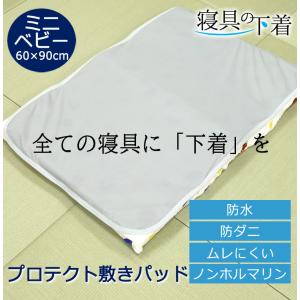 寝具の下着 プロテクト敷きパッド 防水シーツ ミニベビー 60×90cm 綿100％ 防ダニ 防汚 マットレスプロテクター 防水 敷きパッド｜sleepmaster