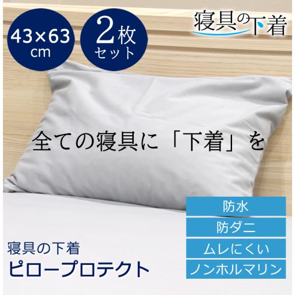 【2枚セット】寝具の下着 枕カバー ピロープロテクト 防水 枕カバー 43×63cm 綿100％ 防...