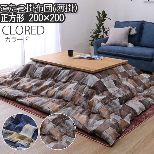 こたつ布団 洗える こたつ掛け布団 正方形 200×200cm CLORED カラード 日本製 おし...