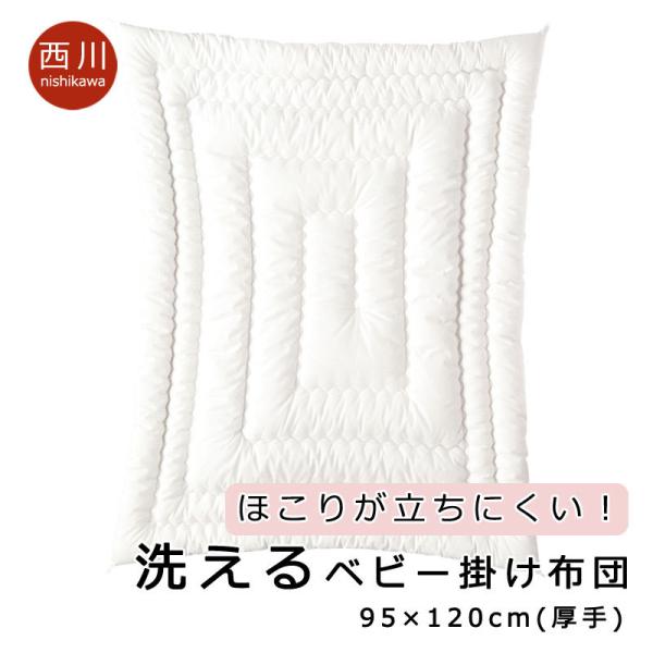 西川 ベビー布団 洗える ベビー 掛け布団 95×120cm 厚手 レギュラーサイズ 合繊 秋 冬 ...