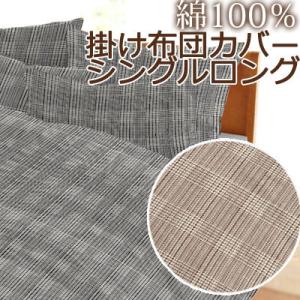 掛け布団カバー シングル 150×200cm グレンチェック 綿100％ 日本製 抗菌 防臭 掛けカ...