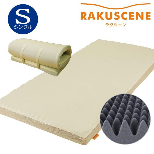 マットレス シングル 腰痛 昭和西川 ラクシーン RAKUSCENE97×195×8cm 3層構造 ...