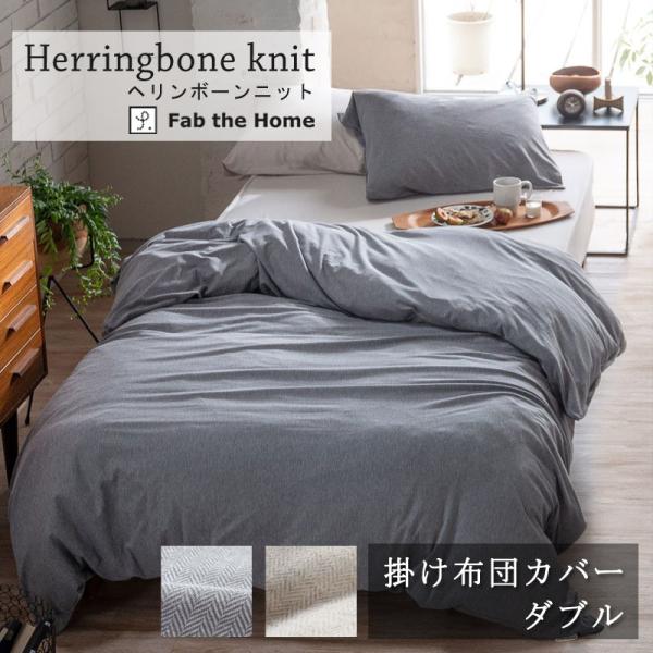 Fab the home 掛け布団カバー ヘリンボーンニット ダブル 190×210cm 綿100％...