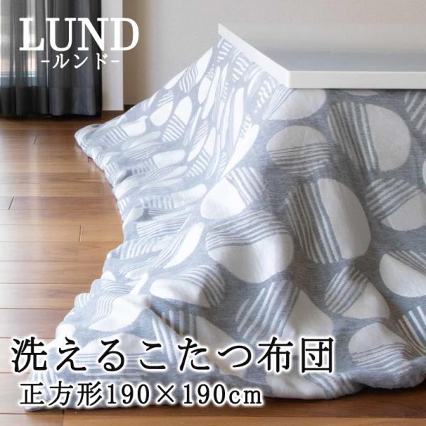 こたつ布団 正方形 190×190cm LUND ルンド 洗濯機で洗えるからいつも清潔 薄掛け おし...