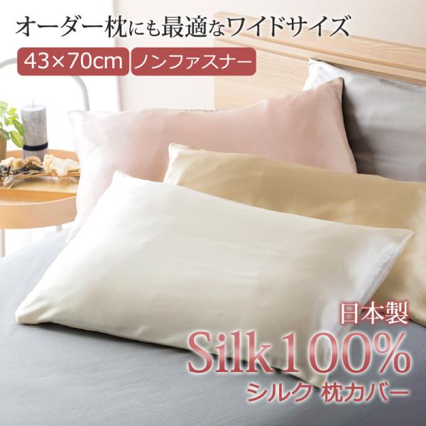 シルク 枕カバー 43×70cm 枕 まくら ヘアケア オーダー枕用 プレゼント 保湿 髪質改善 滑...