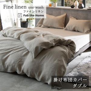 Fab the home 掛け布団カバー ファインリネン ダブル 190×210cm 麻100％ ナチュラル シンプル 天然素材 リネン 麻 ナチュラル 北欧 ファブザホーム｜sleepmaster