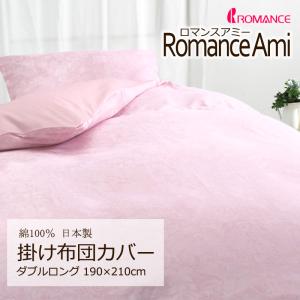 掛け布団カバー ダブルロング 190×210cm ロマンスアミー ゴシック調 綿100％ 日本製 上品 クラシカル かわいい おしゃれ ロマンス｜sleepmaster