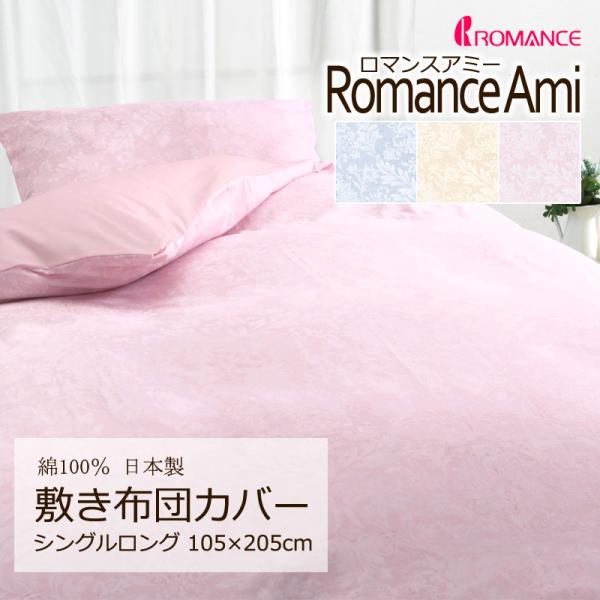 敷き布団カバー シングルロング 105×215cm ロマンスアミー 綿100％ 日本製 平織 ブロー...