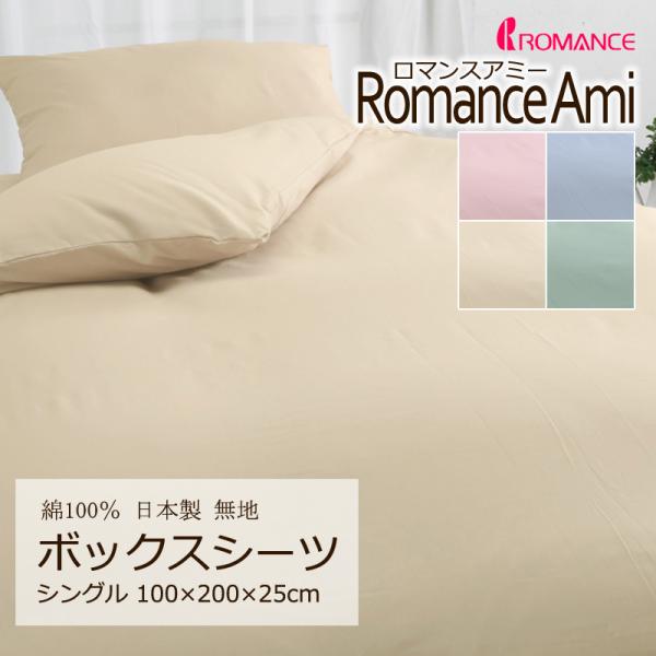 ボックスシーツ シングル 100×200×25cm ロマンスアミー 無地 綿100％ 日本製 上品 ...