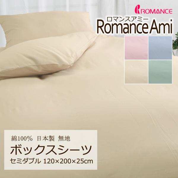 ボックスシーツ セミダブル 120×200×25cm ロマンスアミー 無地 綿100％ 日本製 上品...