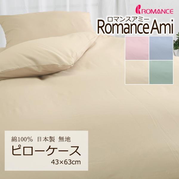 ピローケース 枕カバー 43×63cm ロマンスアミー 無地 綿100％ 日本製 上品 シンプル コ...