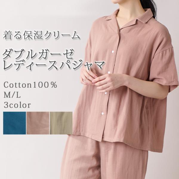 パジャマ レディース 夏 ガーゼ 夏用パジャマ ダブルガーゼ 着る保湿クリーム M / L プレゼン...