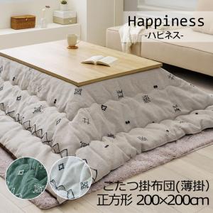 コタツ布団 厚掛け 日本製 正方形 200×200cm （ こたつ布団 こたつぶと