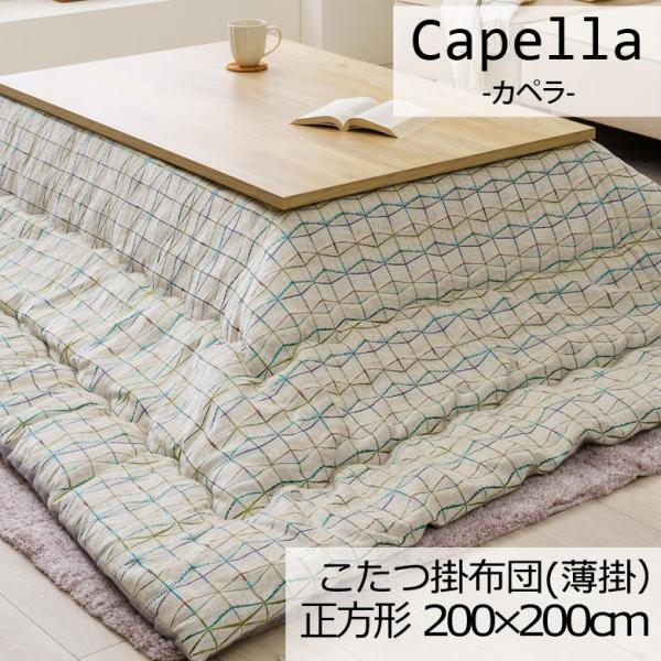 こたつ布団 洗える 正方形 200×200cm カペラ こたつ掛け布団 薄掛け ふわふわ シンプル ...