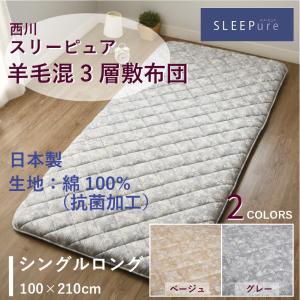 西川 敷きふとん 羊毛混 3層 シングル シングルロング SL 100×210 スリーピュア SLEEPure 綿100% 抗菌 生地 2色 ベージュ グレー 正規品 AD03002021 LP3601｜sleepmaster