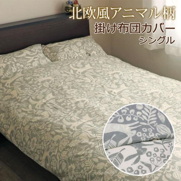 掛け布団カバー シングル 150×200cm 日本製 綿100％ ハーヴェスト アニマル どうぶつ ...