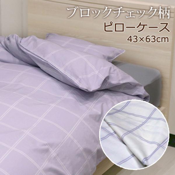 枕カバー ピローケース 43×63cm 綿100% 日本製 国産 チェック 二重チェック シンプル ...