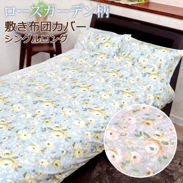 敷き布団カバー シングルロング 105×215cm 綿100% 綿100% 日本製 国産 ローズガー...