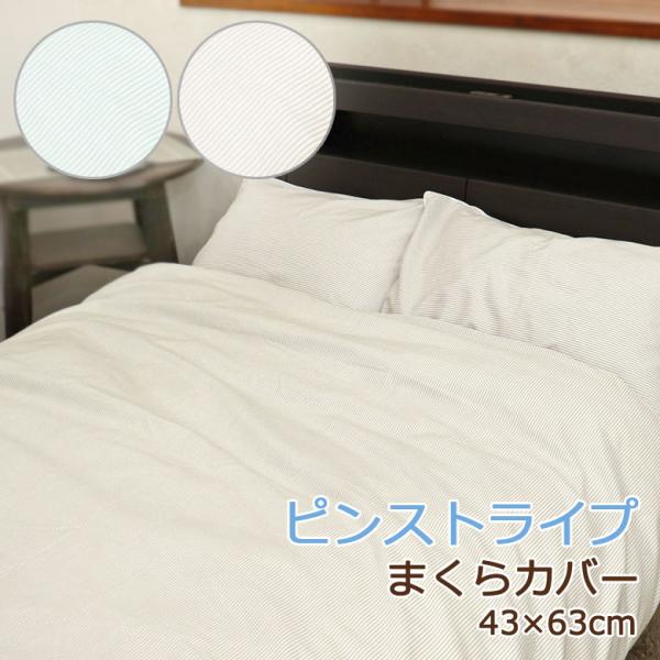 枕カバー まくらカバー 43×63cm 綿100% 日本製 国産 ストライプ ピンストライプ ボーダ...