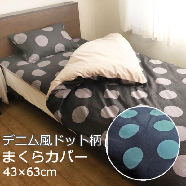 まくらカバー 枕カバー 43×63cm 綿100% 日本製 国産 水玉 ドット デニム ネイビー ブ...