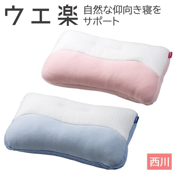 枕 肩こり まくら 西川 枕 足枕 NEW ウエ楽 仰向き寝 仰向け 洗える パイプ わた 高さ調整...