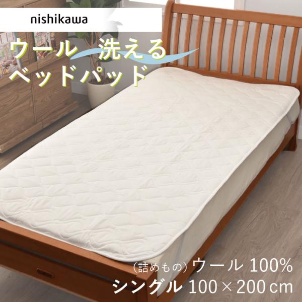 ベッドパッド シングル ウール 西川 洗える 100×200cm ウール100% 羊毛 ウォッシャブ...