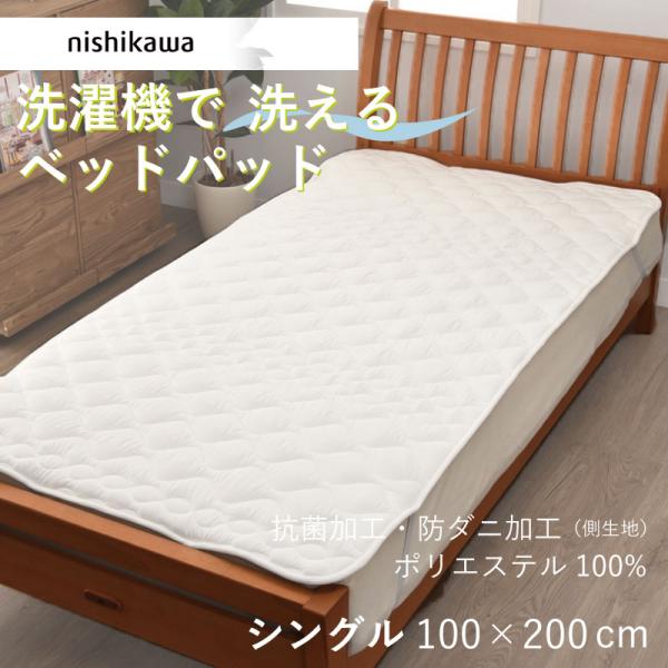 ベッドパッド シングル 西川 洗える 100×200cm 速乾 乾きやすい ウォッシャブル 洗濯機可...