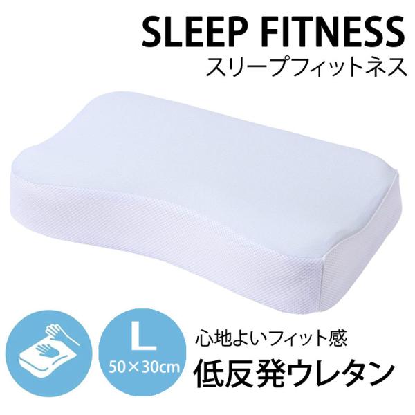 西川 枕 まくら 肩こり スリープフィットネス Lサイズ  低反発 横向き 仰向き寝 高さ調整 高さ...
