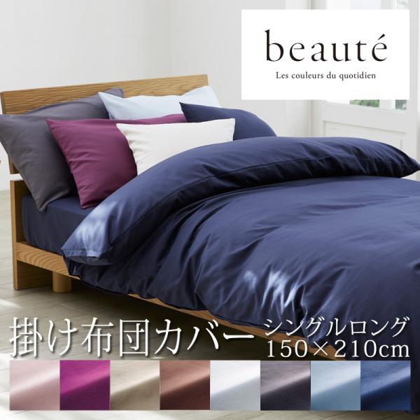 西川 ボーテ beaute 掛け布団カバー 150×210cm 日本製 綿100％ ホテル ホテルテ...