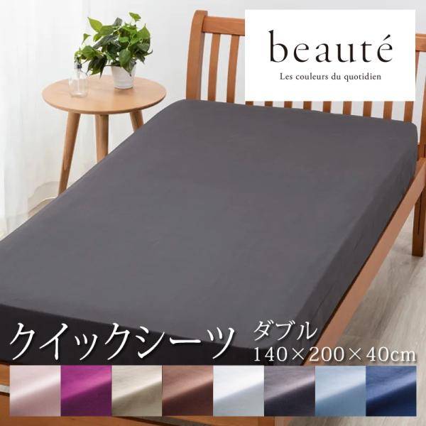 西川 ボーテ beaute クイックシーツ ダブル 140×200×40cm 日本製 綿100％ ホ...