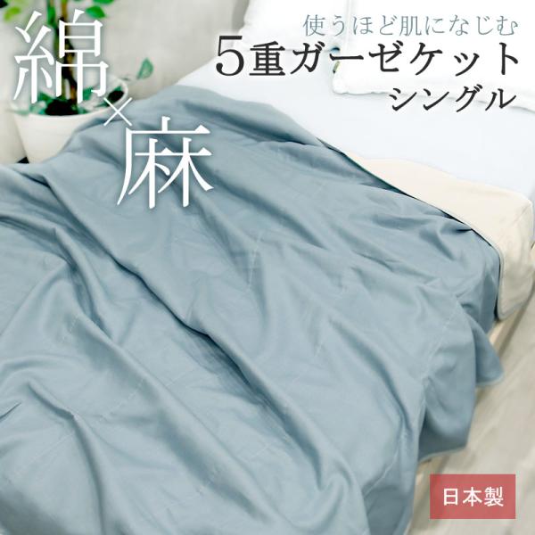 ガーゼケット 綿 × 麻 5重ガーゼケット シングル 140×190cm 日本製 涼感 通気性 蒸れ...
