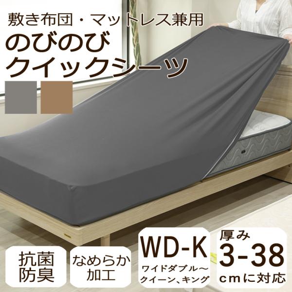 ボックスシーツ ワイドダブル〜クイーン〜キング のびのび クイックシーツ 厚み38cmまでOK 敷布...