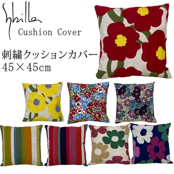 クッションカバー 刺繍 シビラ 45×45cm 刺繍クッションカバー 刺繍カバー sybilla 花...