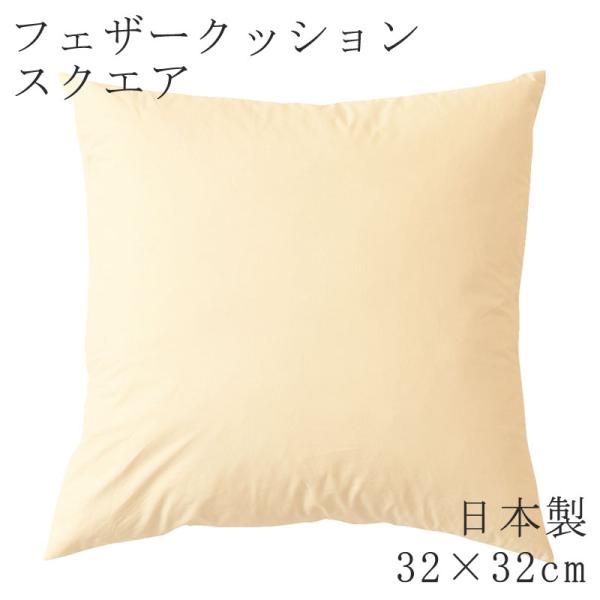 ヌードクッション スクエア 32×32cm 日本製 四角 ヌード クッション 無地 クッション単品 ...