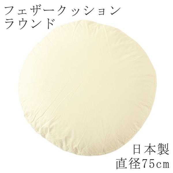 ヌードクッション ラウンド 直径 75cm 日本製 円形 丸型 ヌード クッション 無地 クッション...